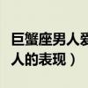 巨蟹座男人爱一个女人的表现（男人爱一个女人的表现）