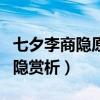 七夕李商隐原文及翻译赏析和注释（七夕李商隐赏析）