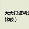 天天打波利选什么职业（天天打波利4大职业比较）