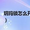 玥玛锁怎么开锁技巧有钥匙（玥玛锁开锁技巧）