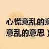 心慌意乱的意思用具体的情景表现出来（心慌意乱的意思）