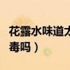 花露水味道太浓怎么去除（花露水喷多了会中毒吗）