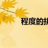 程度的拼音怎么读（程度的拼音）