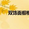 双饰面橱柜多少钱一米（双饰面橱柜）