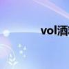 vol酒精度换算(vol酒精度) vol酒精度换算(vol酒精度)