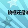 镜框还是镜片贵（镜框和镜片哪个贵）