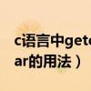 c语言中getchar的用法详谈（c语言中getchar的用法）