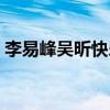 李易峰吴昕快乐大本营的视频（李易峰吴昕）