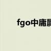 fgo中庸属性从者在哪儿（fgo中庸）