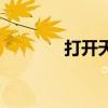 打开天窗歌词(开天窗歌词) 打开天窗歌词(开天窗歌词)