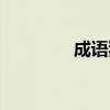 成语猜词题库（猜词题库）