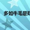 多如牛毛是贬义词还是褒义词（多如牛毛）