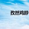 孜然鸡脖子的家常做法（孜然鸡脖）