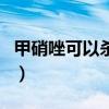 甲硝唑可以杀灭螨虫吗（甲硝唑可以杀螨虫吗）