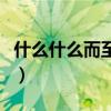 什么什么而至四字成语有哪些（什么什么而至）