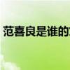 范喜良是谁的丈夫（范喜良和范增什么关系）