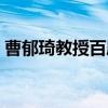 曹郁琦教授百度百科(曹郁前妻黄子琪照片) 曹郁琦教授百度百科(曹郁前妻黄子琪照片)