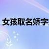女孩取名娇字好吗（女孩名字娇和姣哪个好）
