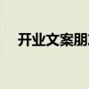 开业文案朋友圈怎么写（朋友圈怎么写）