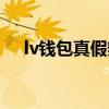 lv钱包真假辨别方法（lv钱包真假辨别）