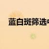蓝白斑筛选中IPTG的作用（蓝白斑筛选）