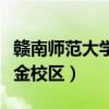 赣南师范大学黄金校区地址(赣南师范大学黄金校区) 赣南师范大学黄金校区地址(赣南师范大学黄金校区)