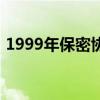 1999年保密协议完整版（1999年保密协议）