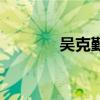 吴克勤将军令歌词（吴克勤）