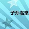 子孙满堂之类的祝福语（子孙满堂）
