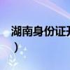 湖南身份证开头6位数邵阳（湖南身份证开头）