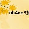 nh4no3加热分解方程式（nh4no3）
