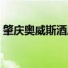 肇庆奥威斯酒店拍卖成交（肇庆奥威斯酒店）