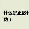 什么是正数什么是负数什么是整数（什么是正数）