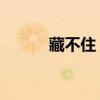藏不住 歇后语（藏不住歇后语）