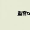重音teto表情包（重音teto）