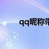 qq昵称带发光字(qq分组发光字) qq昵称带发光字(qq分组发光字)