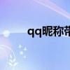 qq昵称带发光字（qq分组发光字）