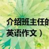 介绍班主任的英语作文带翻译（介绍班主任的英语作文）