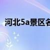 河北5a景区名单最新（河北5a景区有哪些）