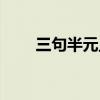 三句半元旦节目串词（三句半元旦）