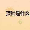 顶针是什么东西做的（顶针是什么东西）