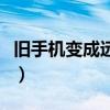 旧手机变成远程监控摄像头(远程监控摄像头) 旧手机变成远程监控摄像头(远程监控摄像头)
