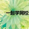 一起学网校还能继续上课吗（一起学网）