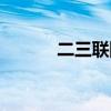 二三联防站位图解（二三联防）