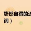悠然自得的近义词是什么词(悠然自得的近义词) 悠然自得的近义词是什么词(悠然自得的近义词)