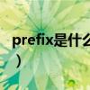 prefix是什么词性的意思(prefix是什么意思) prefix是什么词性的意思(prefix是什么意思)