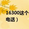 16300这个电话是什么意思（16300是什么电话）