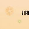 川柏律师事务所（川柏）