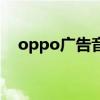 oppo广告音乐小红莓（oppo广告音乐）