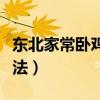 东北家常卧鸡蛋的做法（东北正宗卧鸡蛋的做法）
